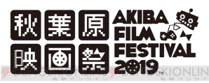 “第4回 秋葉原映画祭2019（AFF2019）”