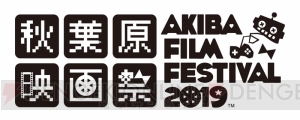 “秋葉原映画祭2019”が2019年1月12日より開催。アニメ作品を中心に漫画やゲームが原作のタイトルを上映