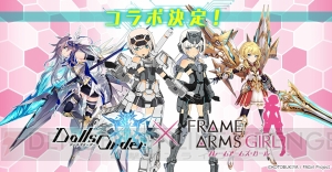 『ドールズオーダー』×アニメ『フレームアームズ・ガール』コラボが10月29日より開催