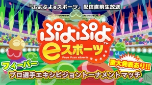 『ぷよぷよeスポーツ』