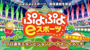 『ぷよぷよeスポーツ』プロ選手が対戦する配信直前生放送が10月24日に配信。番組中に重大発表も