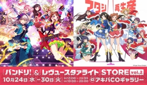 “『バンドリ！』＆『レヴュースタァライト』STORE vol.2”