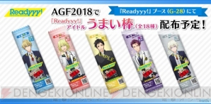 『Readyyy!』AGF2018情報公開！ ブースでは“アイドルうまい棒”配布や“覗き穴”が登場