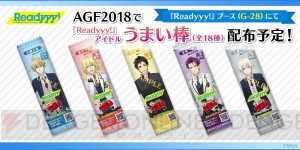 『Readyyy!』AGF2018情報公開！ ブースでは“アイドルうまい棒”配布や“覗き穴”が登場