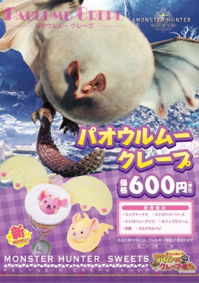アイルーのクレープ屋さん で モンハンワールド のパオウルムーをモチーフにしたクレープが販売開始 電撃オンライン