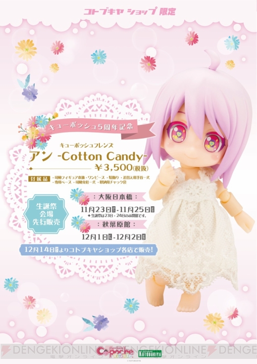 『キューポッシュフレンズ アン‐Cotton Candy‐』が11月発売。“キューポッシュ5さい☆生誕祭”で先行販売
