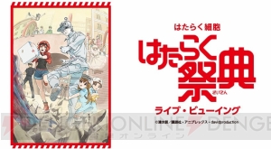 『はたらく細胞』大型イベント“はたらく祭典”のライブ・ビューイングが全国の映画館で実施