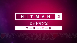 『ヒットマン2』シリーズ初の対戦モード“ゴースト・モード”が発表。ターゲットの中から5人を先に暗殺せよ