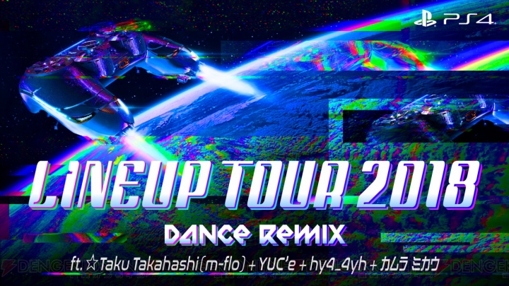 PS4の秋冬注目19タイトルを一挙紹介する“LINEUP TOUR 2018（Dance Remix）”が配信