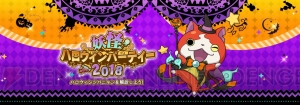 『妖怪ウォッチ ワールド』でハロウィンイベントが開催。仮装したジバニャンやコマさんが登場