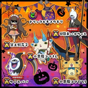 『妖怪ウォッチ ワールド』でハロウィンイベントが開催。仮装したジバニャンやコマさんが登場