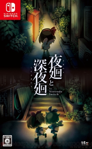 『夜廻と深夜廻 for Nintendo Switch』