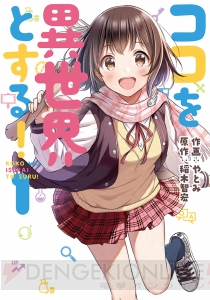 『ココを異世界とする！』第1巻が本日10月26日発売!! “異世界には行かない”異世界コミックが単行本化