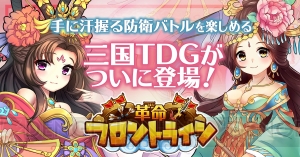 タワーディフェンスゲーム『革命フロントライン』が正式サービス開始。スキル発動のタイミングが勝利のカギ