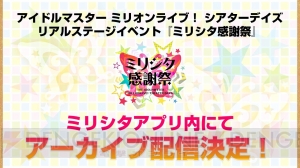 『アイマス ミリシタ』で楽曲『ラスト・アクトレス』を楽しめるイベント開催