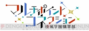 ブロッコリーの新作放置系アプリ『マルチポイント×コネクション～稜風学園購買部～』