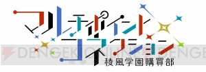 ブロッコリーの新作放置系アプリ『マルチポイント×コネクション～稜風学園購買部～』情報が解禁に！