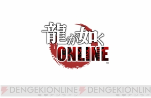 『龍が如く ONLINE』