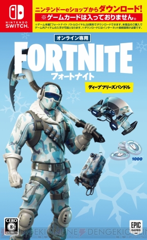 フォートナイト スキンとv Bucksがセットの特別パッケージ版がps4 Nintendo Switchで12月13日に発売 電撃オンライン