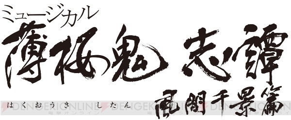 2019年4月にミュージカル『薄桜鬼 志譚』新作の上演が決定！ 出演は中河内雅貴さん、和田雅成さん