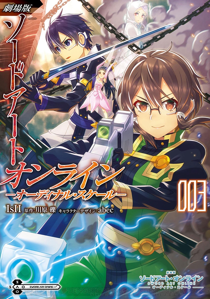 『劇場版SAO』第3巻が10月26日発売！ 失われたアスナの記憶を取り戻す戦いがはじまる―― - 電撃オンライン