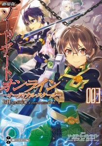 『劇場版SAO』第3巻が10月26日発売！ 失われたアスナの記憶を取り戻す戦いがはじまる――