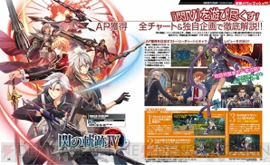 電撃ps 閃の軌跡iv を遊び尽くす やり込み攻略 キャラクターレビューをお届け 電撃playstation