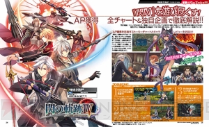 【電撃PS】『閃の軌跡IV』を遊び尽くす！ やり込み攻略＆キャラクターレビューをお届け