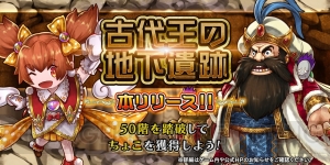 『アークザラッド R』“古代王の地下遺跡”の最深部が解放。踏破ポイントで“星3 ちょこ”と交換できる