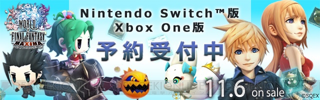 『ワールド オブ FF マキシマ』Switch/Xbox One版の予約が本日よりスタート