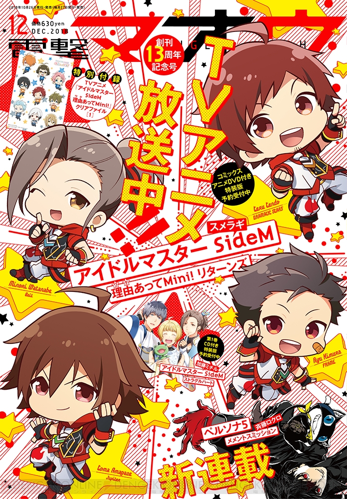 電撃マオウ12月号はtvアニメも人気の アイマス Sidem 理由あってmini を表紙 付録で熱烈プッシュ 電撃オンライン
