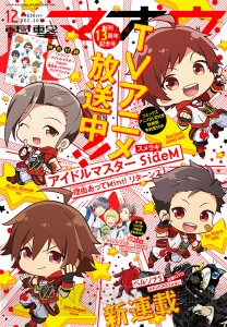 電撃マオウ12月号はTVアニメも人気の『アイマス SideM 理由あってMini！』を表紙＆付録で熱烈プッシュ！