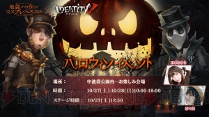 『アイデンティティV』が“池袋ハロウィンコスプレフェス 2018”に参加。ステージショーが10月27日に実施