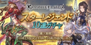 『グラブル』スタレジェ10連ガチャが10月23日19：00～28日18：59の期間開催