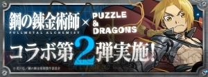 『パズドラ』×『ハガレン』コラボ第2弾が開催。エドがアシスト進化可能に