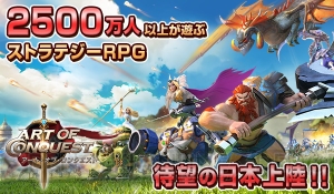 全世界150カ国配信、累計2,500万DLの本格ストラテジーRPG『アート・オブ・コンクエスト』の事前登録が開始