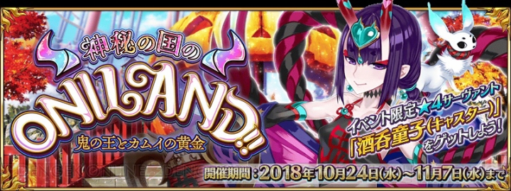 『FGO』“神秘の国のONILAND!!”で手に入る概念礼装が公開。シトナイのピックアップ召喚が開催