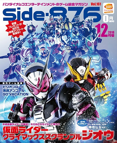 『仮面ライダー クライマックススクランブル ジオウ』などをSide-876・12月号電子版でチェック