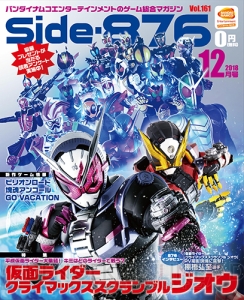 『仮面ライダー クライマックススクランブル ジオウ』などをSide-876・12月号電子版でチェック