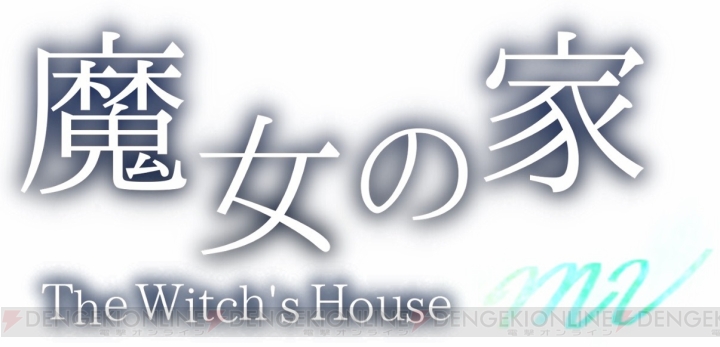 ホラーRPG『魔女の家MV』が10月31日より配信。新イベントが展開する“Extraモード”を収録
