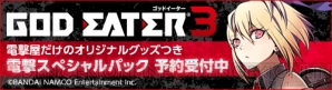 “『GOD EATER 3』電撃スペシャルパック”商品ページはコチラ