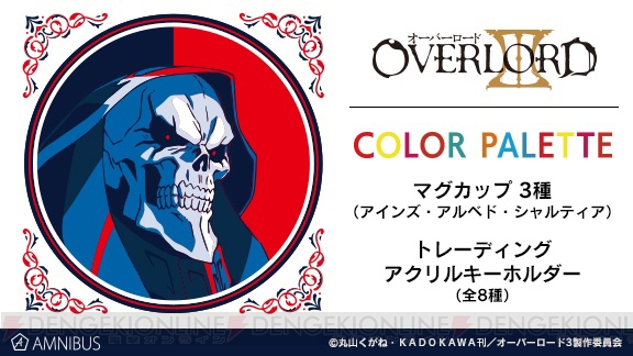 『オーバーロードIII』アインズやアルベドのカラーをアレンジして彩色したアクリルキーホルダーが発売