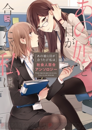 『あなたの側にいると私は 社会人百合アンソロジー』