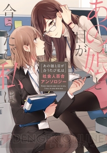 『あなたの側にいると私は 社会人百合アンソロジー』が10月26日に発売!! 16人の作家が贈る珠玉の百合短編集