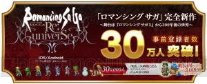 『ロマサガ リ・ユニバース』事前登録30万突破報酬の“町長（A）”が配布決定。50万突破で伊藤賢治さんの新曲も