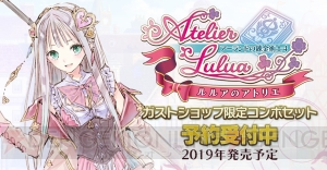 PS4/Switch『ルルアのアトリエ ～アーランドの錬金術士4』が2019年発売。主人公はロロナの娘・ルルア