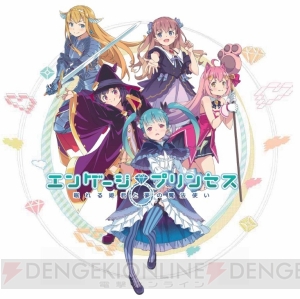 『エンゲージプリンセス』主題歌はやなぎなぎ×ヒャダインの楽曲『continue』に決定。新キャラ“紅姫”も発表