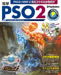 【電撃PS】『PSO2』×『MHF-Z』のコラボを記念した付録冊子が付属！　