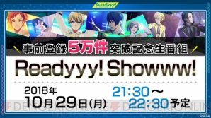 事前登録5万件突破記念！ 『Readyyy!』キャスト出演の公式生番組が10月29日に配信決定