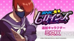 『SNKヒロインズ』に『SNK GALS’ Fighters』より“ミスX”が参戦。11月中旬に配信予定